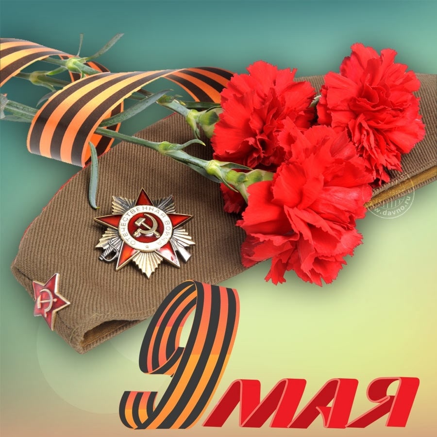 День Победы!.