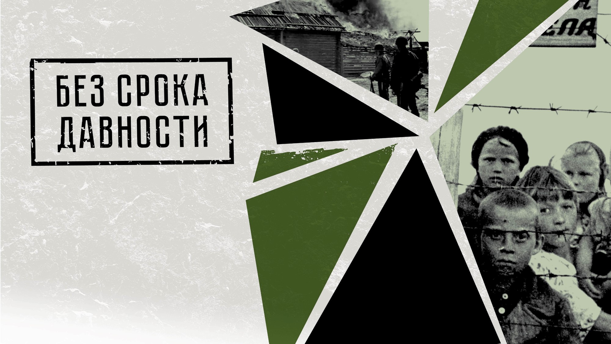 Единый урок «Без срока давности».