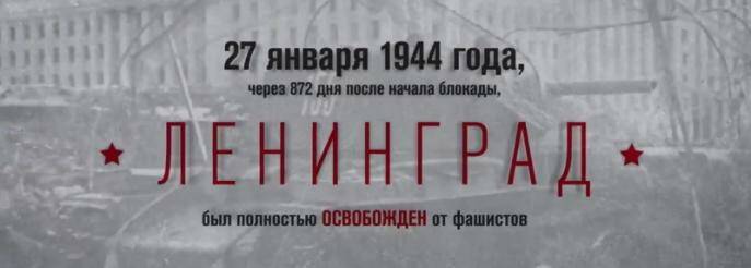 27 января - День снятия блокады Ленинграда.