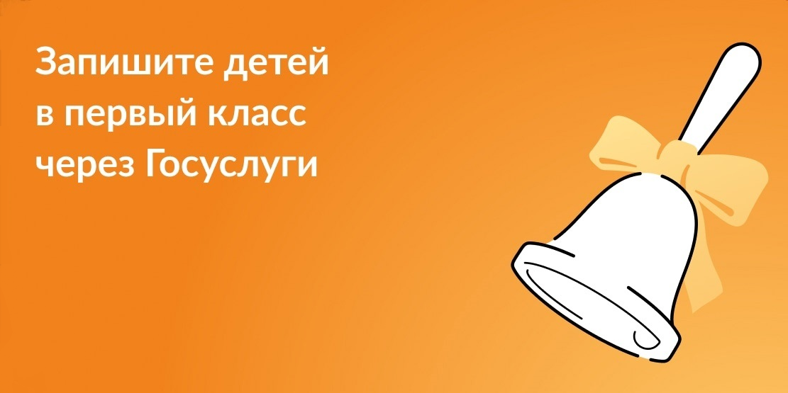 Запись ребенка в школу