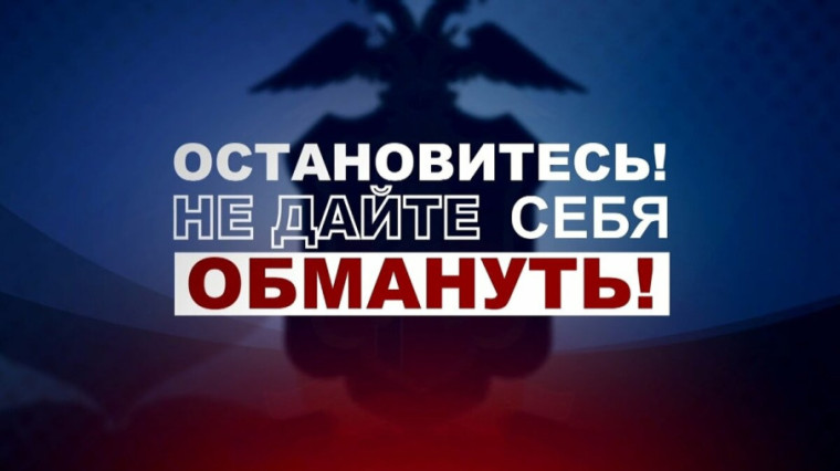 Профилактика дистанционных преступлений.